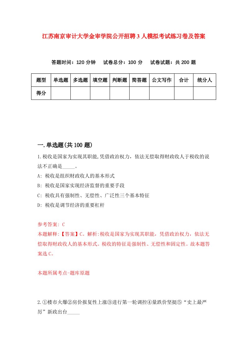 江苏南京审计大学金审学院公开招聘3人模拟考试练习卷及答案第9次