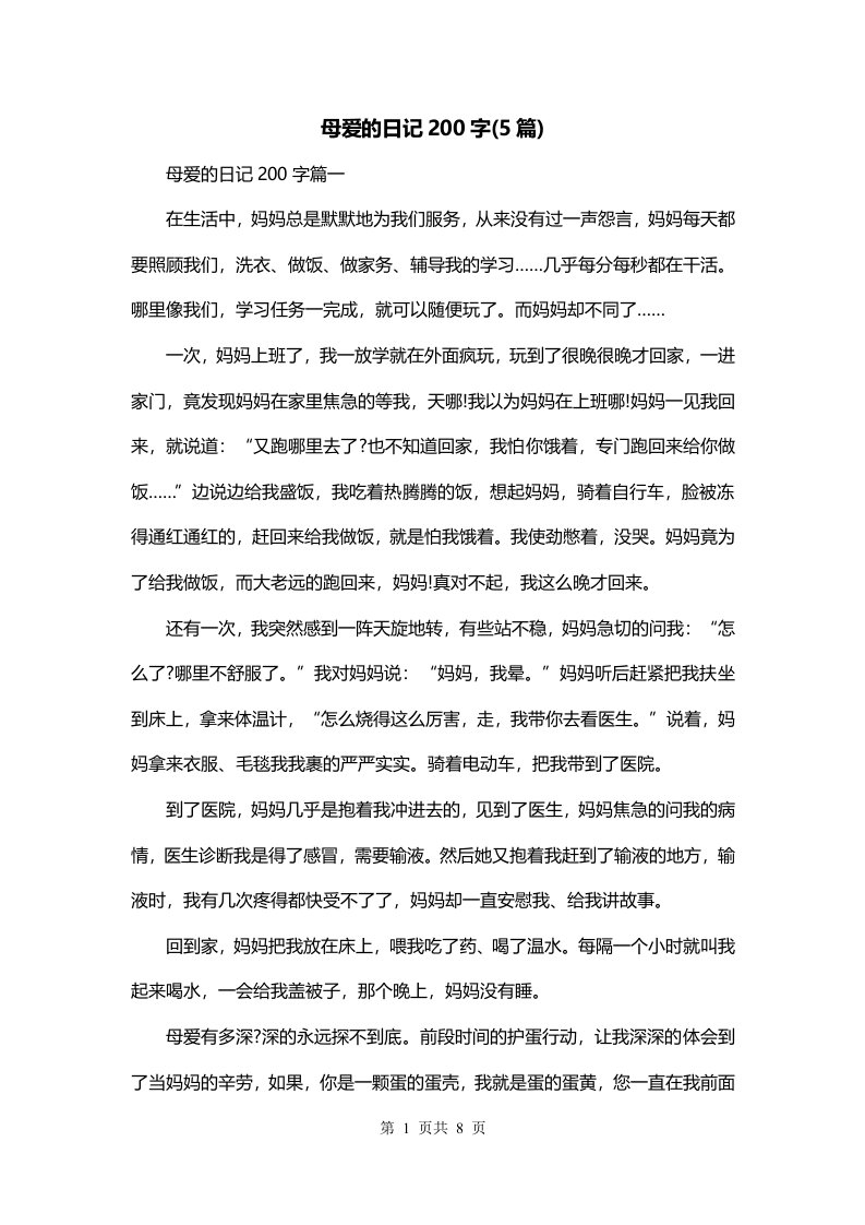 母爱的日记200字5篇