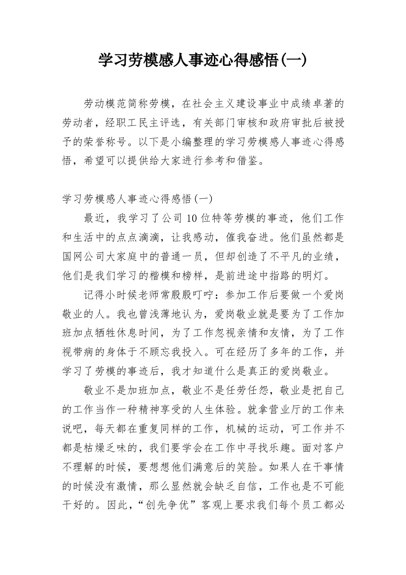 学习劳模感人事迹心得感悟(一)