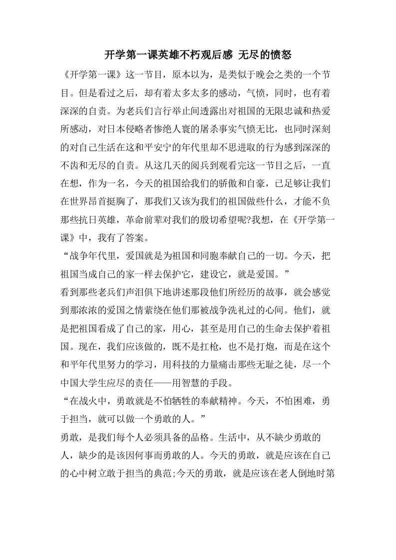 开学第一课英雄不朽观后感无尽的愤怒