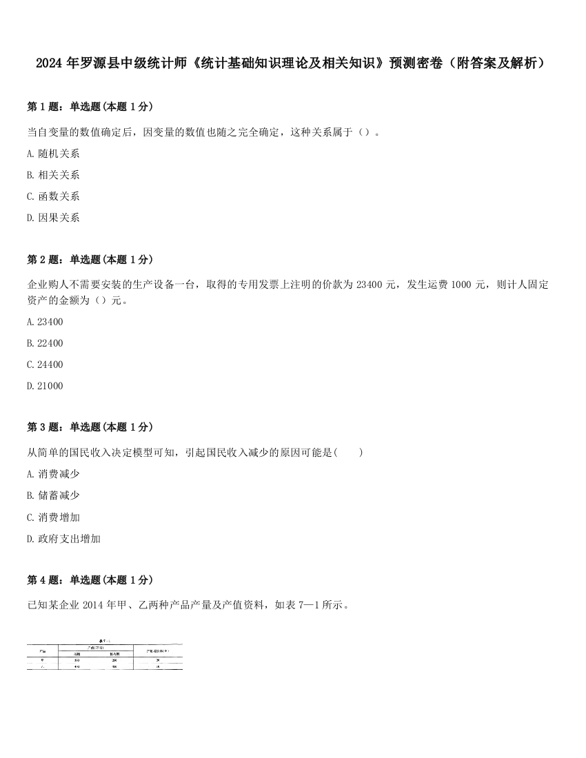 2024年罗源县中级统计师《统计基础知识理论及相关知识》预测密卷（附答案及解析）