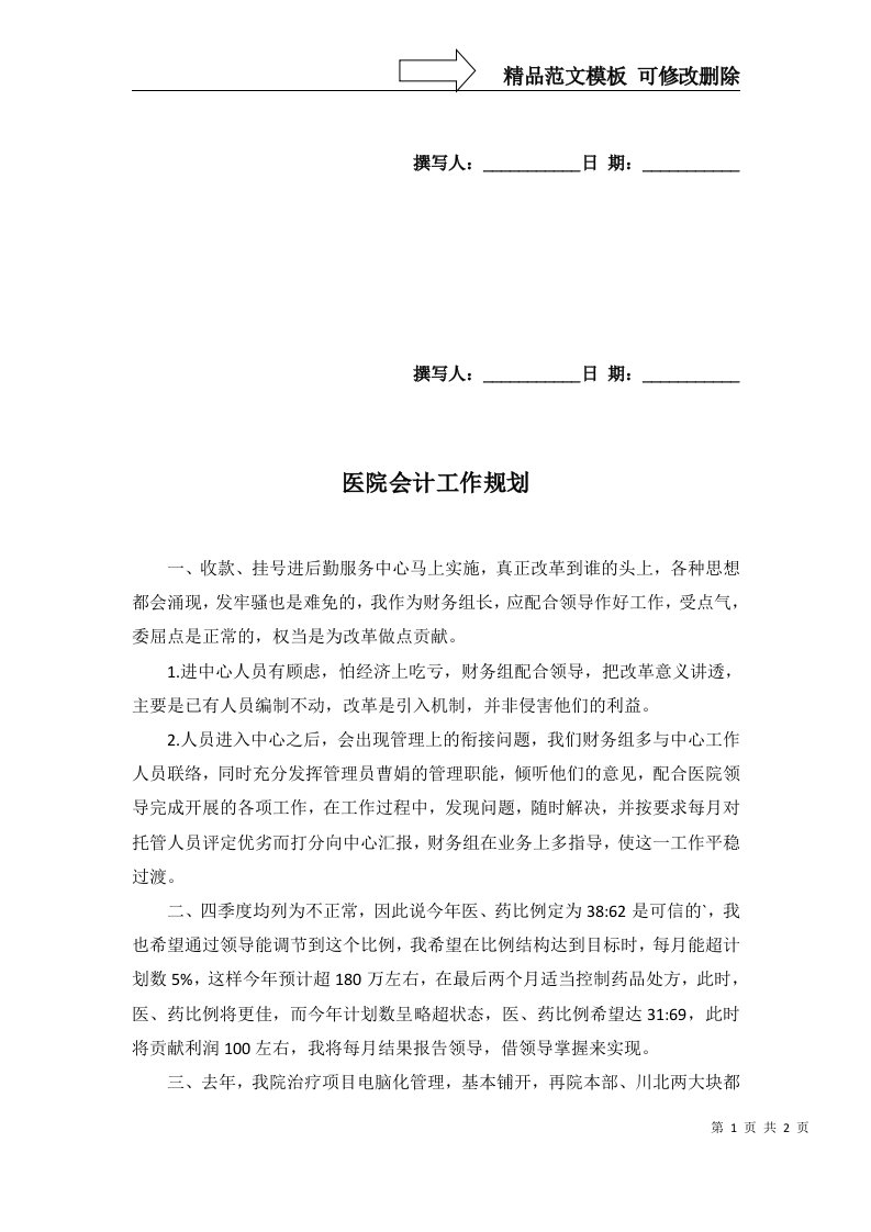 医院会计工作规划