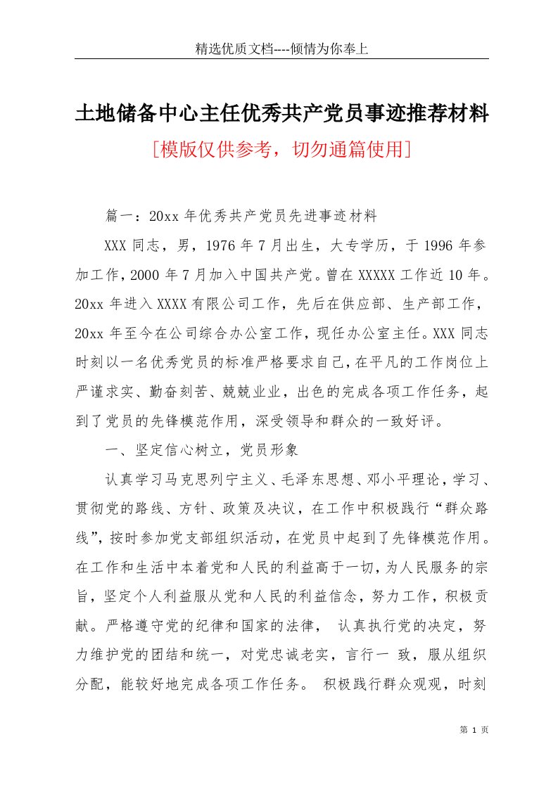 土地储备中心主任优秀共产党员事迹推荐材料(共14页)