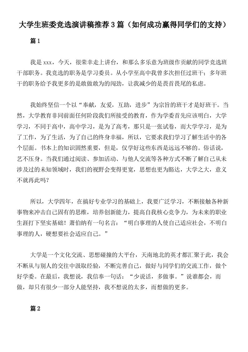 大学生班委竞选演讲稿推荐3篇（如何成功赢得同学们的支持）