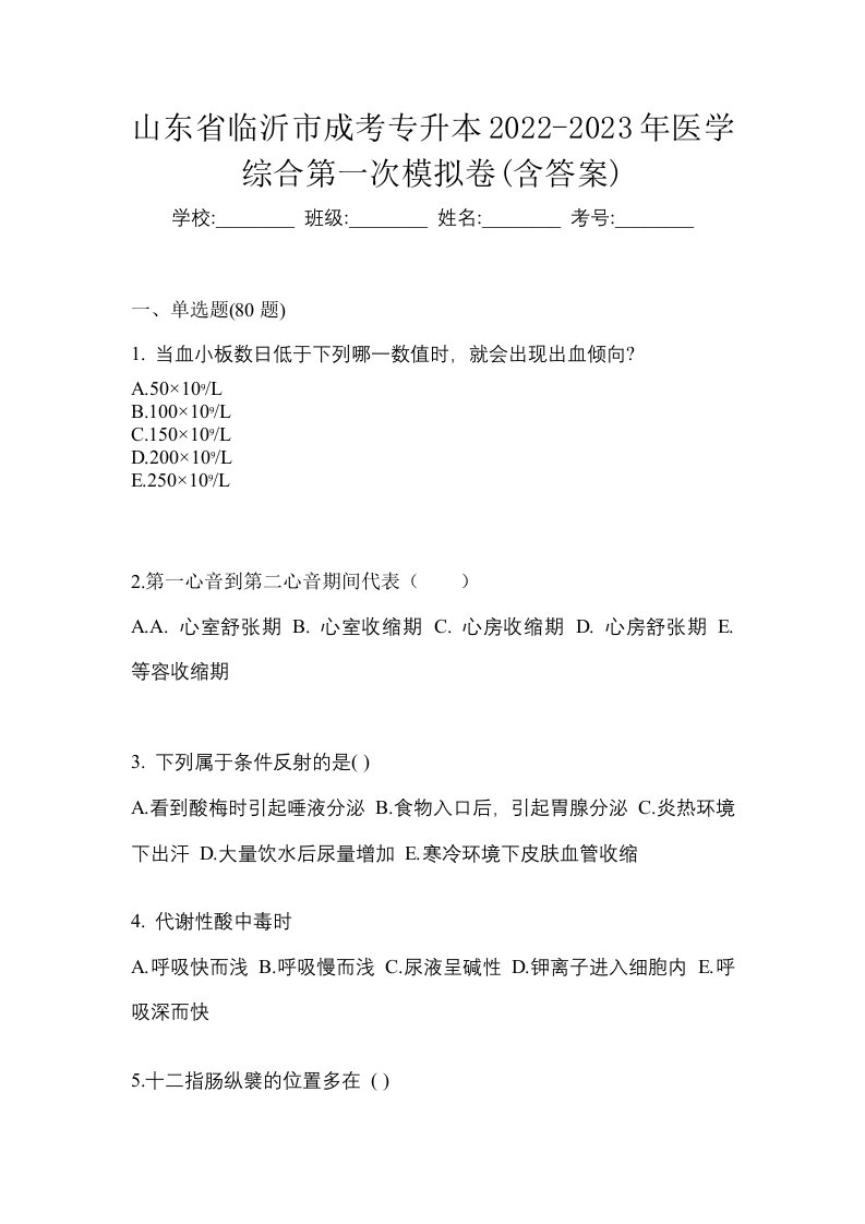 山东省临沂市成考专升本2022-2023年医学综合第一次模拟卷含答案