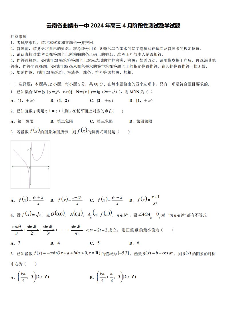 云南省曲靖市一中2024年高三4月阶段性测试数学试题