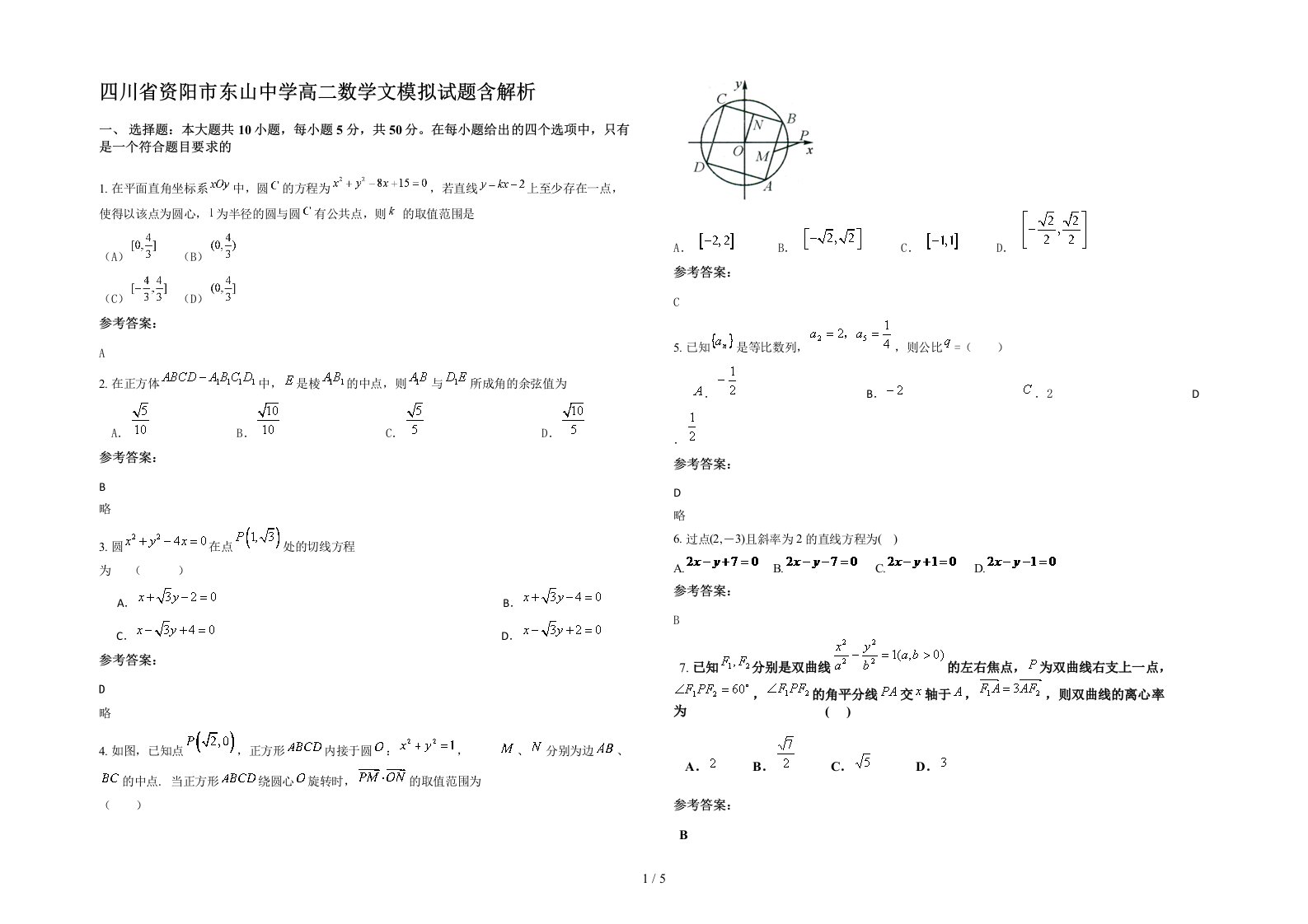 四川省资阳市东山中学高二数学文模拟试题含解析