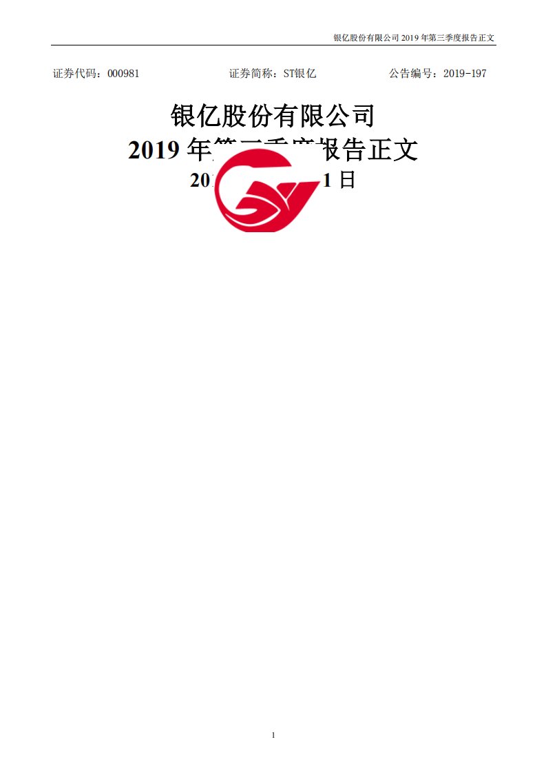 深交所-ST银亿：2019年第三季度报告正文-20191031