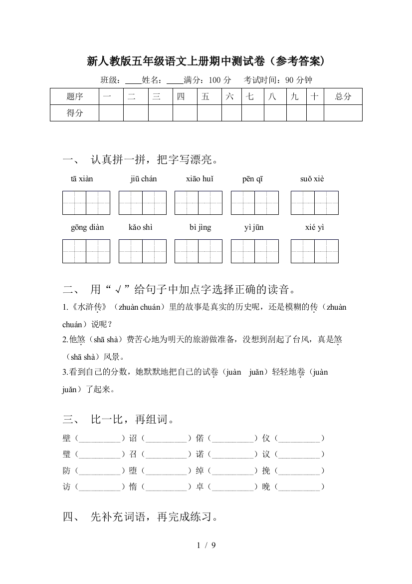 新人教版五年级语文上册期中测试卷(参考答案)