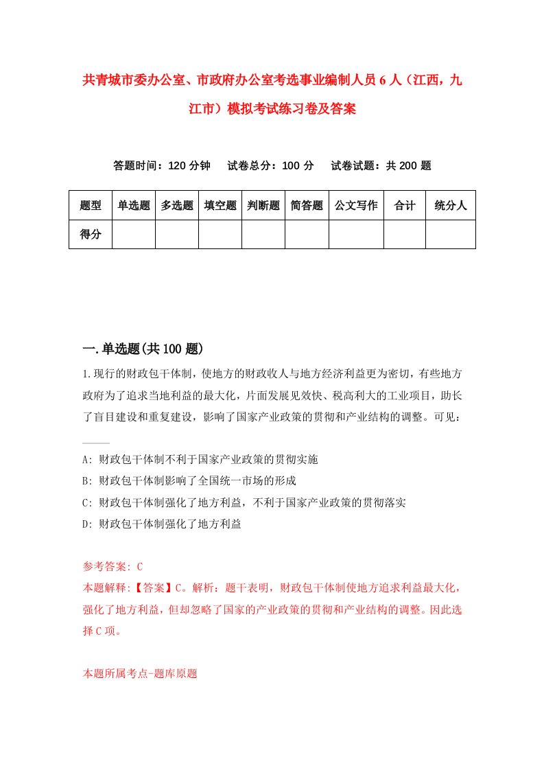 共青城市委办公室市政府办公室考选事业编制人员6人江西九江市模拟考试练习卷及答案第6套