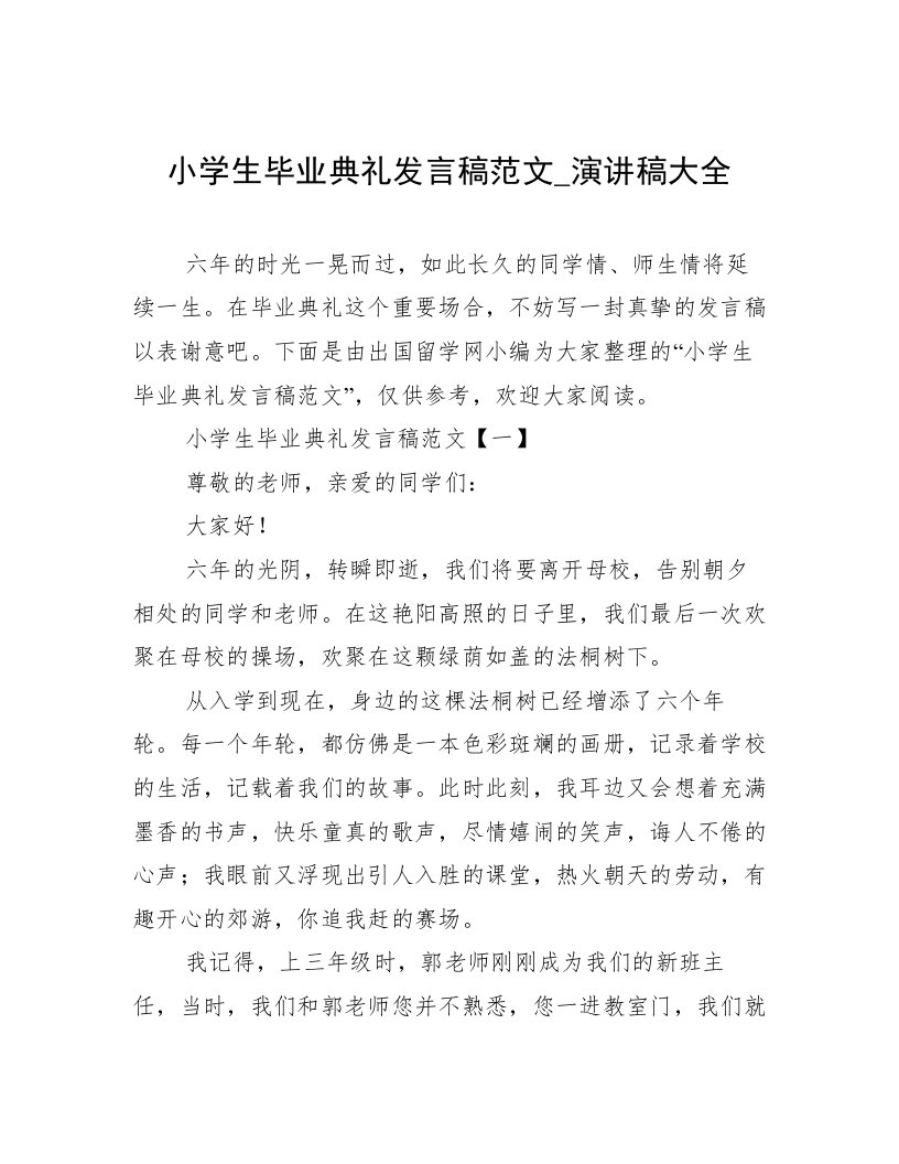 小学生毕业典礼发言稿范文