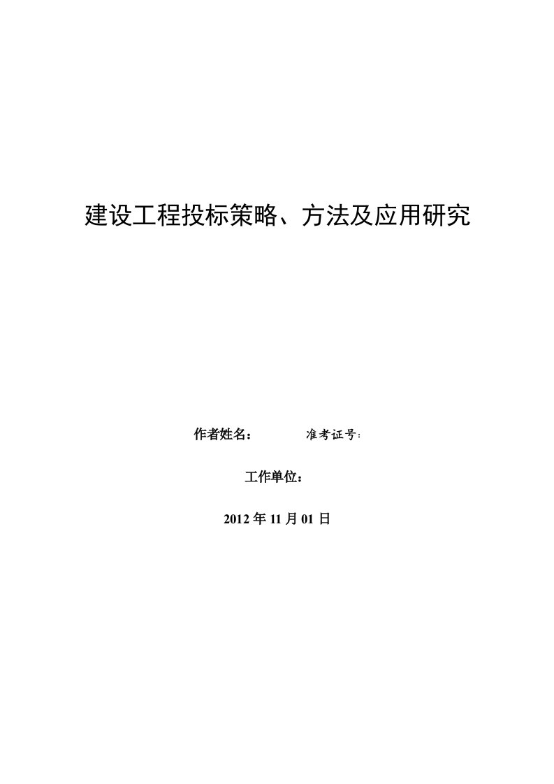 建设工程投标策略、方法及应用研究