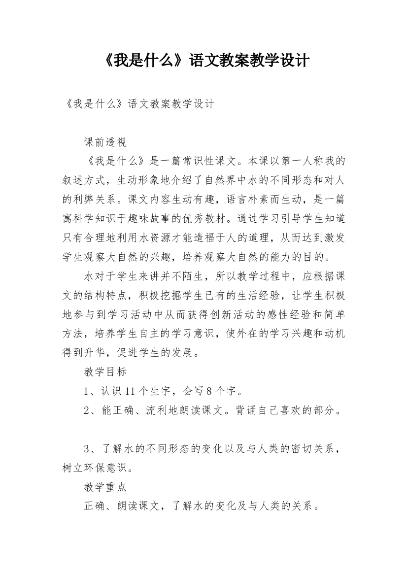 《我是什么》语文教案教学设计