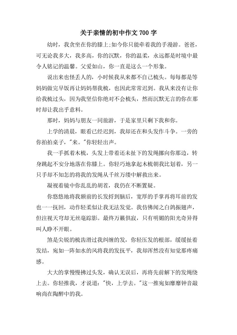 关于亲情的初中作文700字