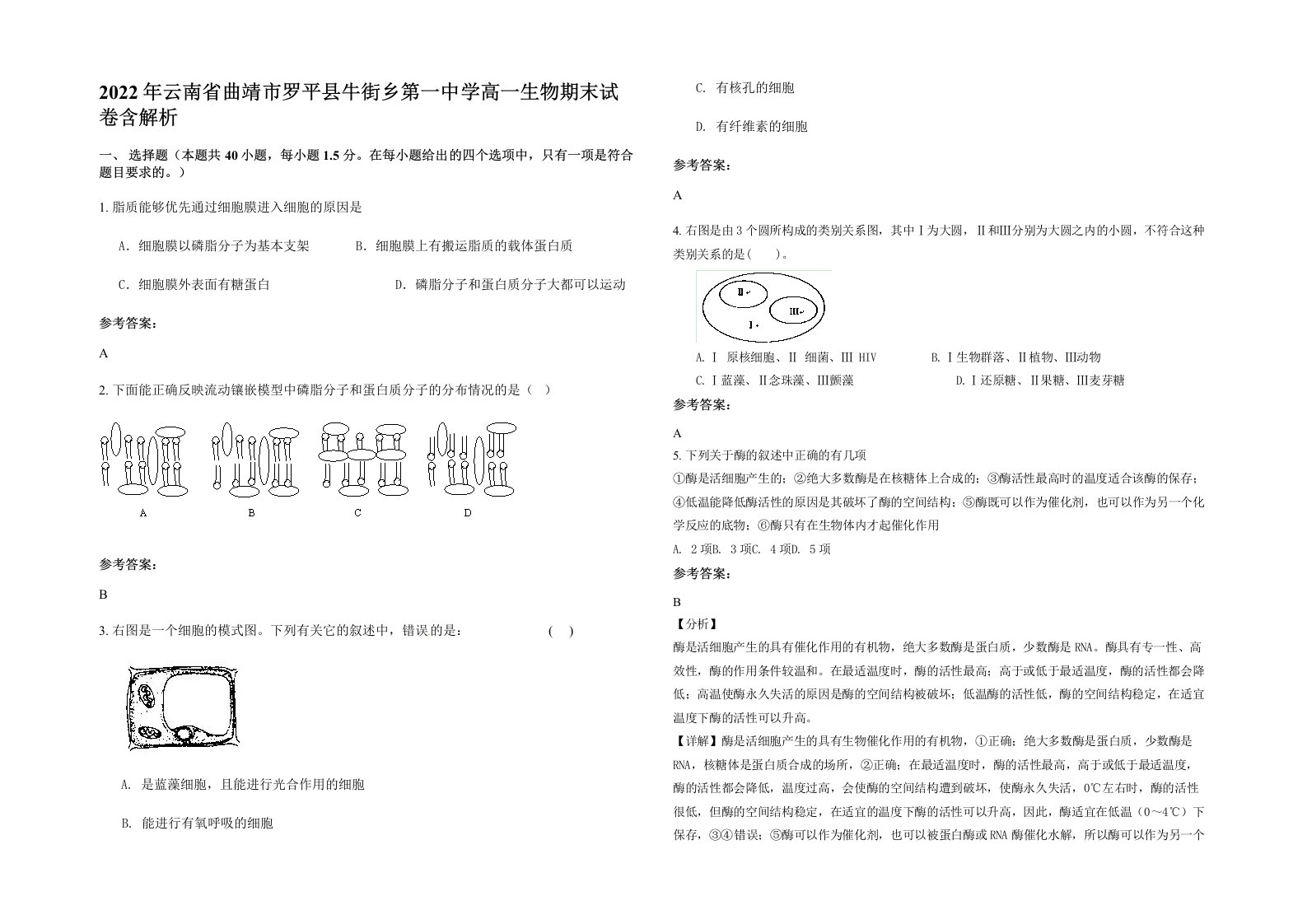 2022年云南省曲靖市罗平县牛街乡第一中学高一生物期末试卷含解析