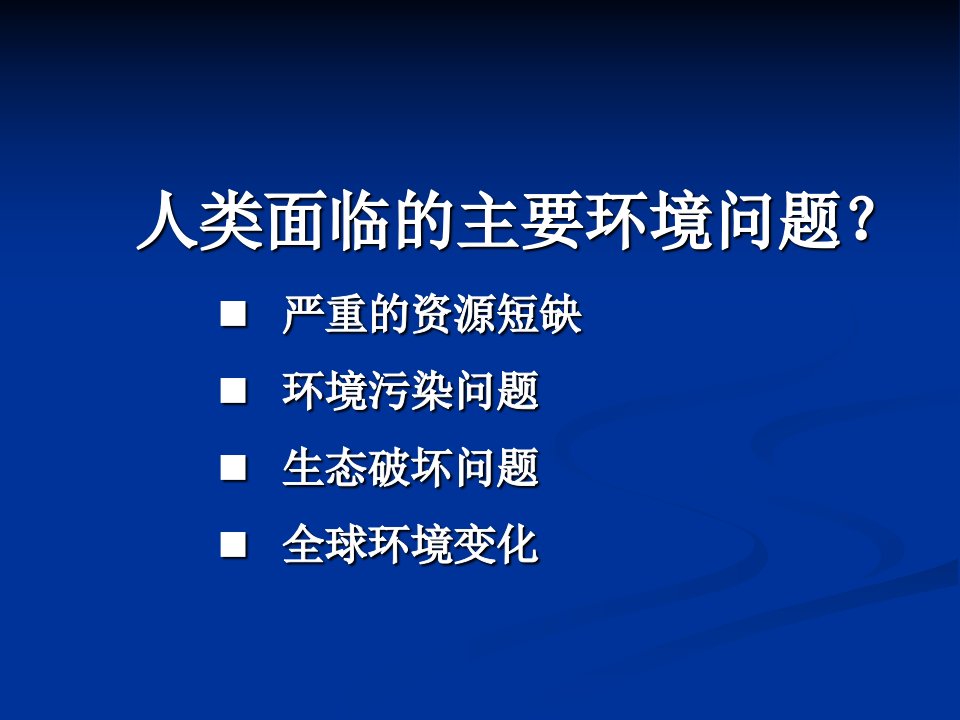 【教学课件】第三节生物资源及其利用保护(2)