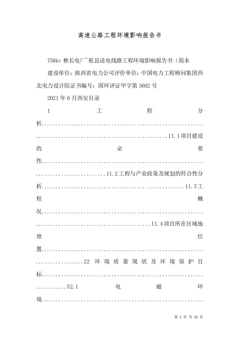 高速公路工程环境影响报告书（二）