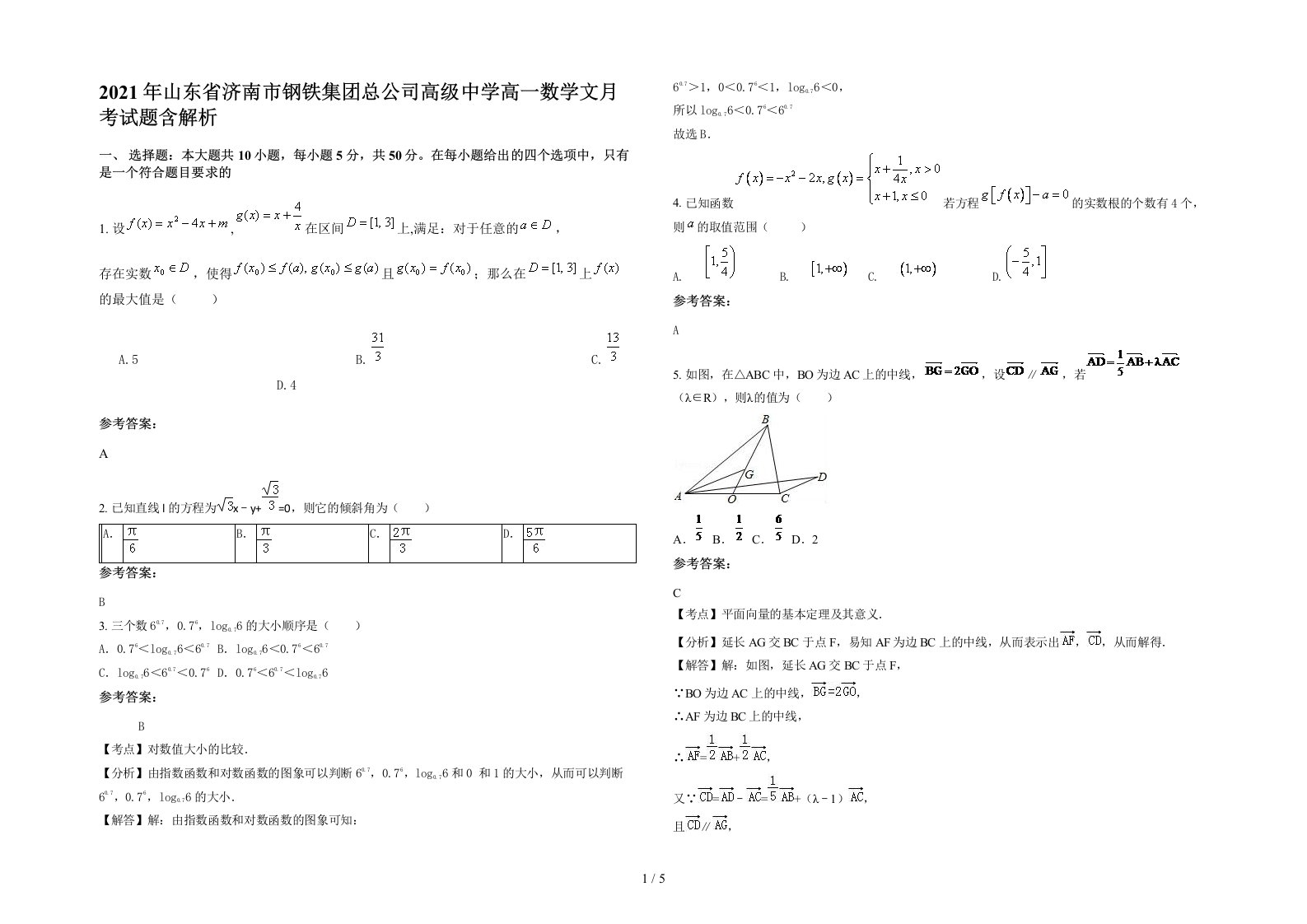 2021年山东省济南市钢铁集团总公司高级中学高一数学文月考试题含解析