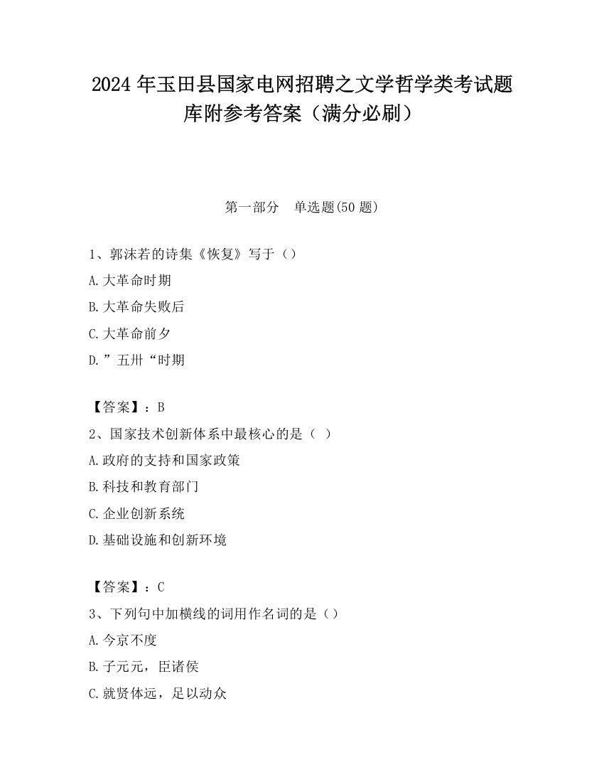 2024年玉田县国家电网招聘之文学哲学类考试题库附参考答案（满分必刷）