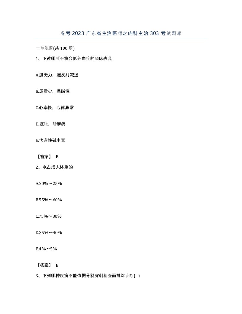 备考2023广东省主治医师之内科主治303考试题库