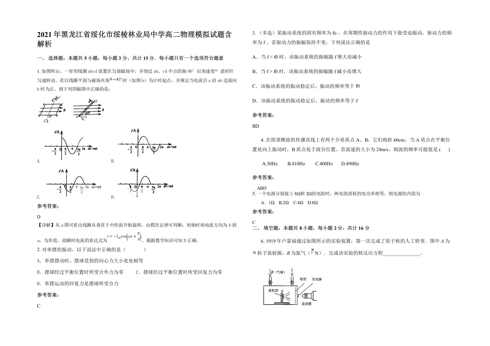 2021年黑龙江省绥化市绥棱林业局中学高二物理模拟试题含解析