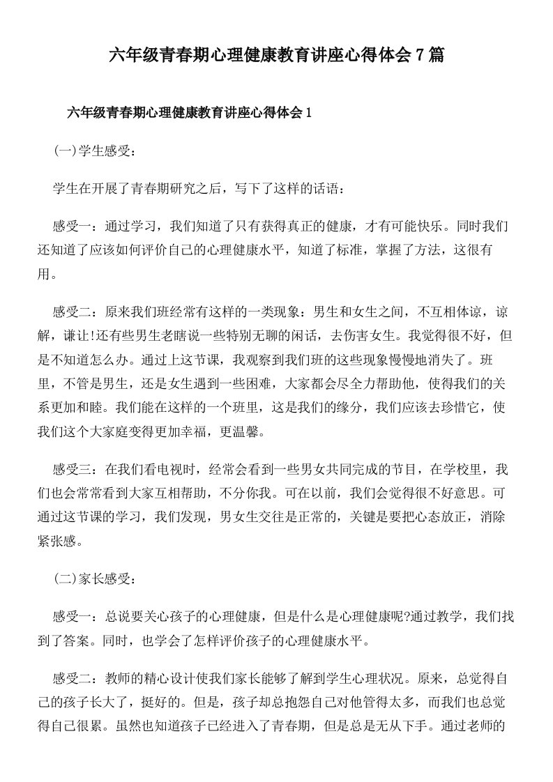 六年级青春期心理健康教育讲座心得体会7篇