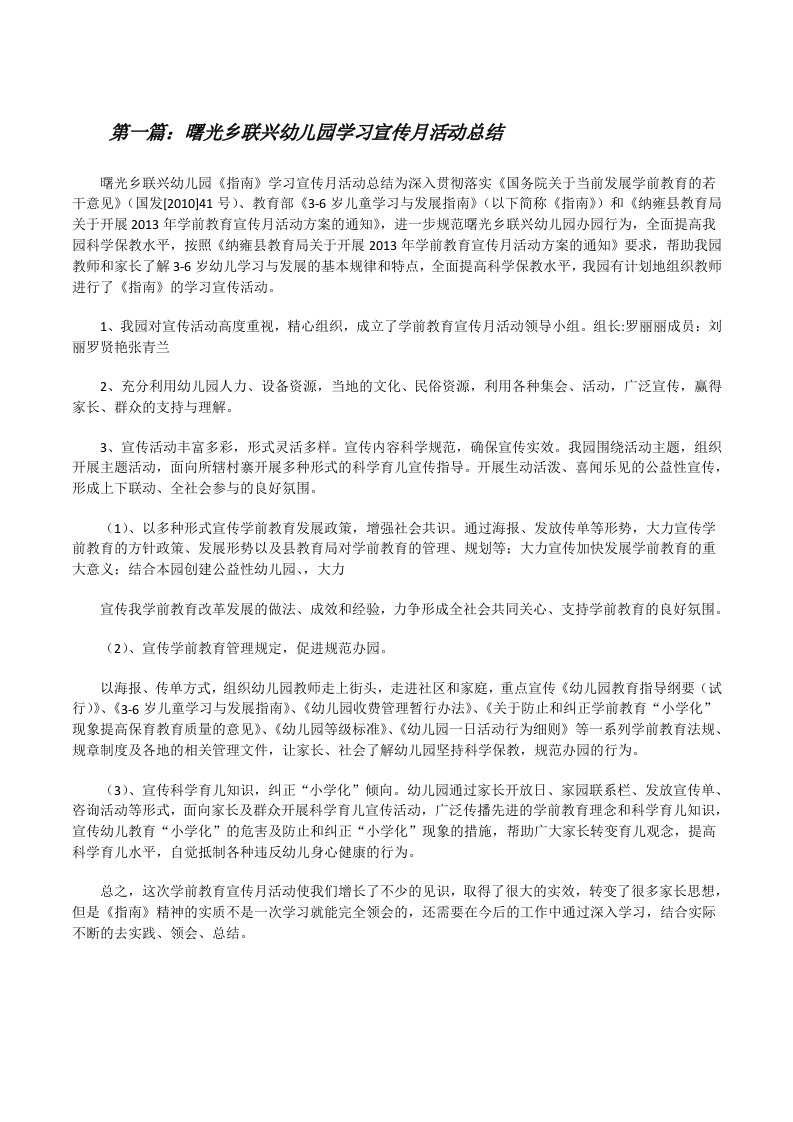 曙光乡联兴幼儿园学习宣传月活动总结[修改版]