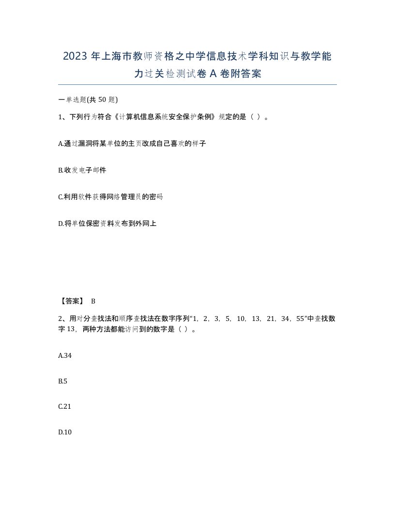 2023年上海市教师资格之中学信息技术学科知识与教学能力过关检测试卷A卷附答案