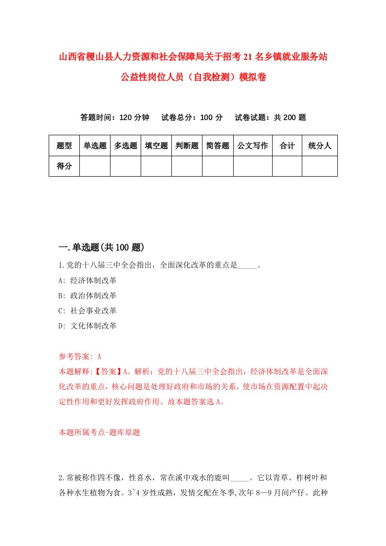 山西省稷山县人力资源和社会保障局关于招考21名乡镇就业服务站公益性岗位人员自我检测模拟卷第7次