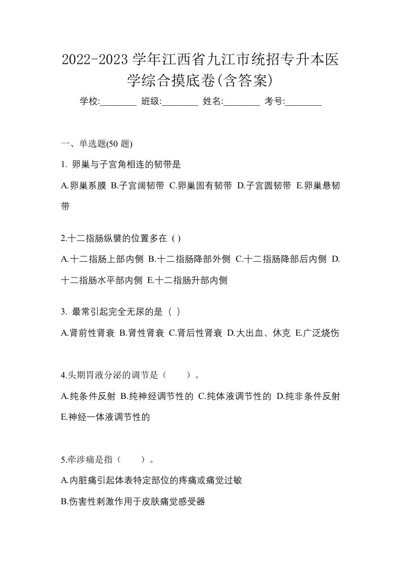 2022-2023学年江西省九江市统招专升本医学综合摸底卷含答案