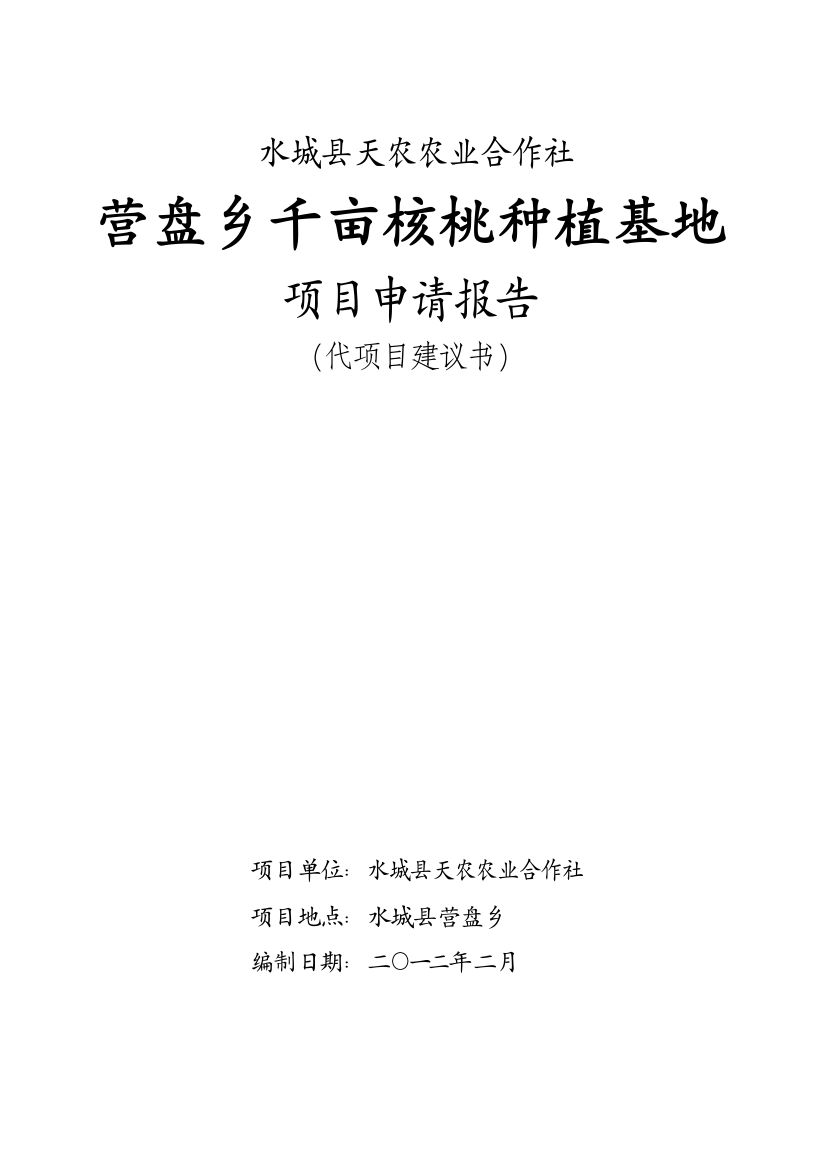 水城县天农农业合作社(有限公司)营盘乡千亩黑桃种植基地项目报告