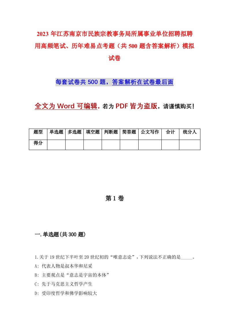 2023年江苏南京市民族宗教事务局所属事业单位招聘拟聘用高频笔试历年难易点考题共500题含答案解析模拟试卷