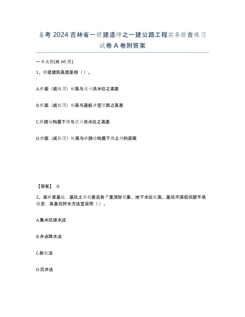 备考2024吉林省一级建造师之一建公路工程实务综合练习试卷A卷附答案