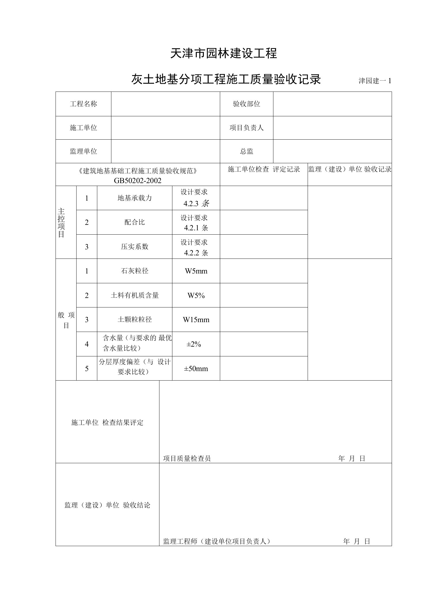 天津市园林建设工程监理用表和质量验收用表(建表)