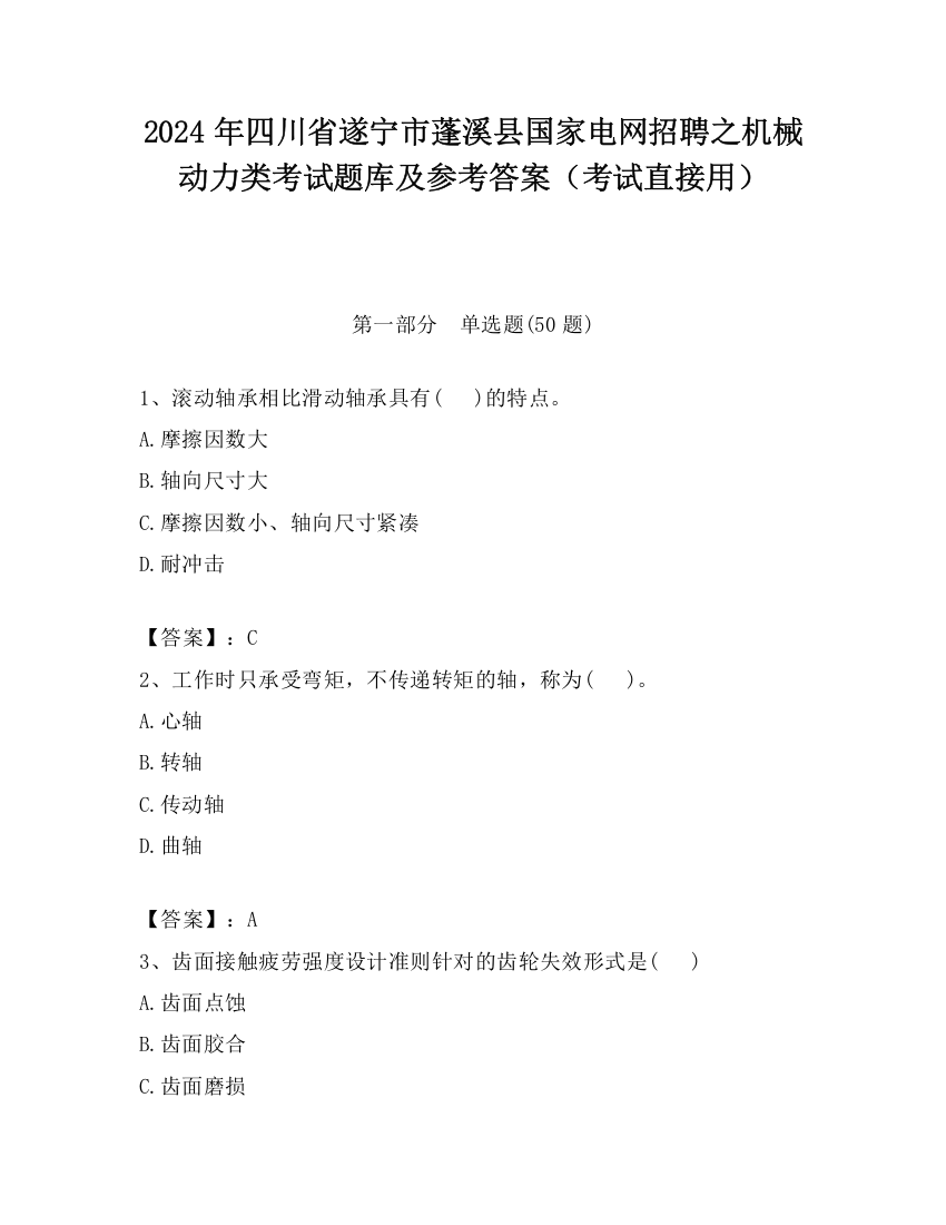 2024年四川省遂宁市蓬溪县国家电网招聘之机械动力类考试题库及参考答案（考试直接用）