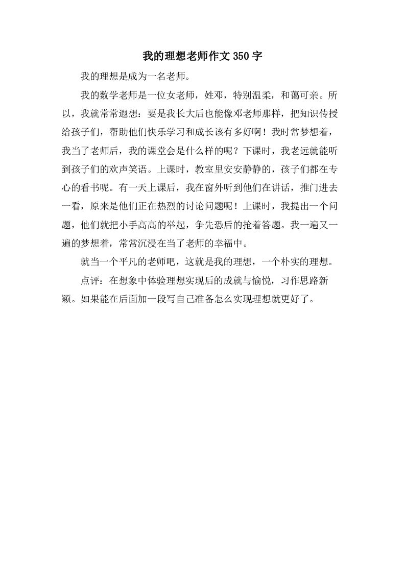 我的理想老师作文350字