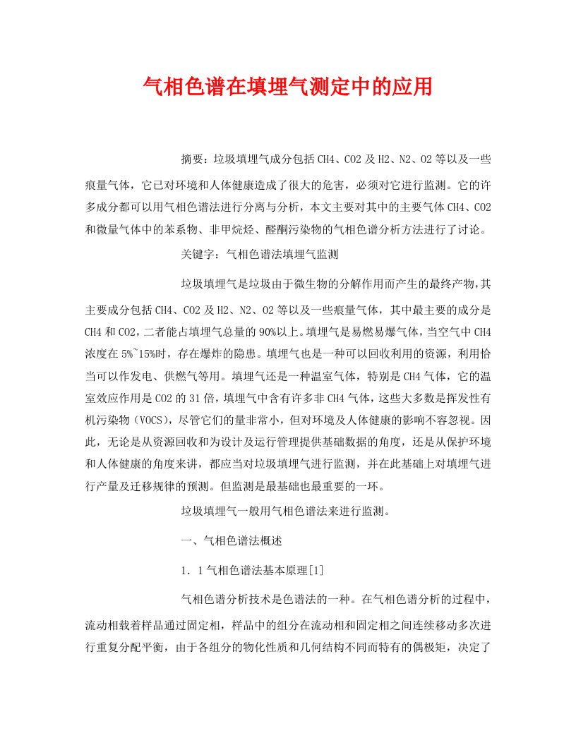 安全管理论文之气相色谱在填埋气测定中的应用WORD版