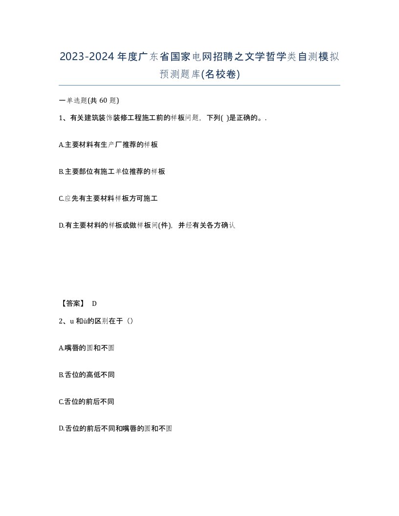 2023-2024年度广东省国家电网招聘之文学哲学类自测模拟预测题库名校卷