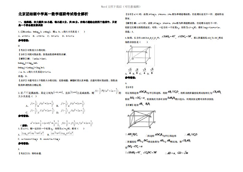 北京团结湖中学高一数学理联考试卷含解析