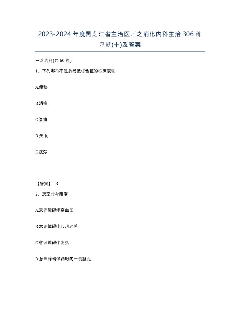 2023-2024年度黑龙江省主治医师之消化内科主治306练习题十及答案