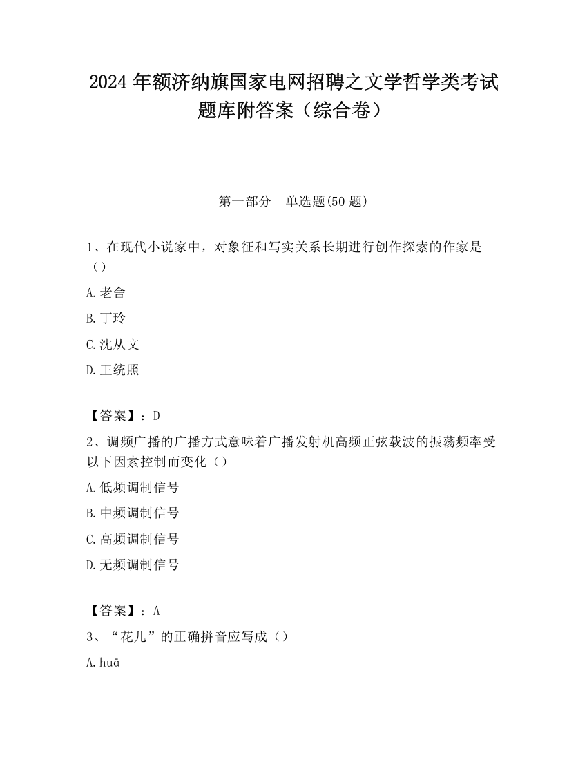 2024年额济纳旗国家电网招聘之文学哲学类考试题库附答案（综合卷）