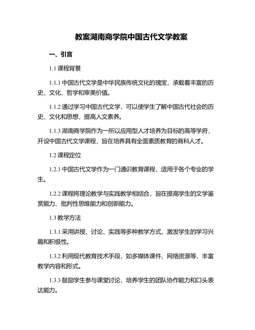 湖南商学院中国古代文学教案