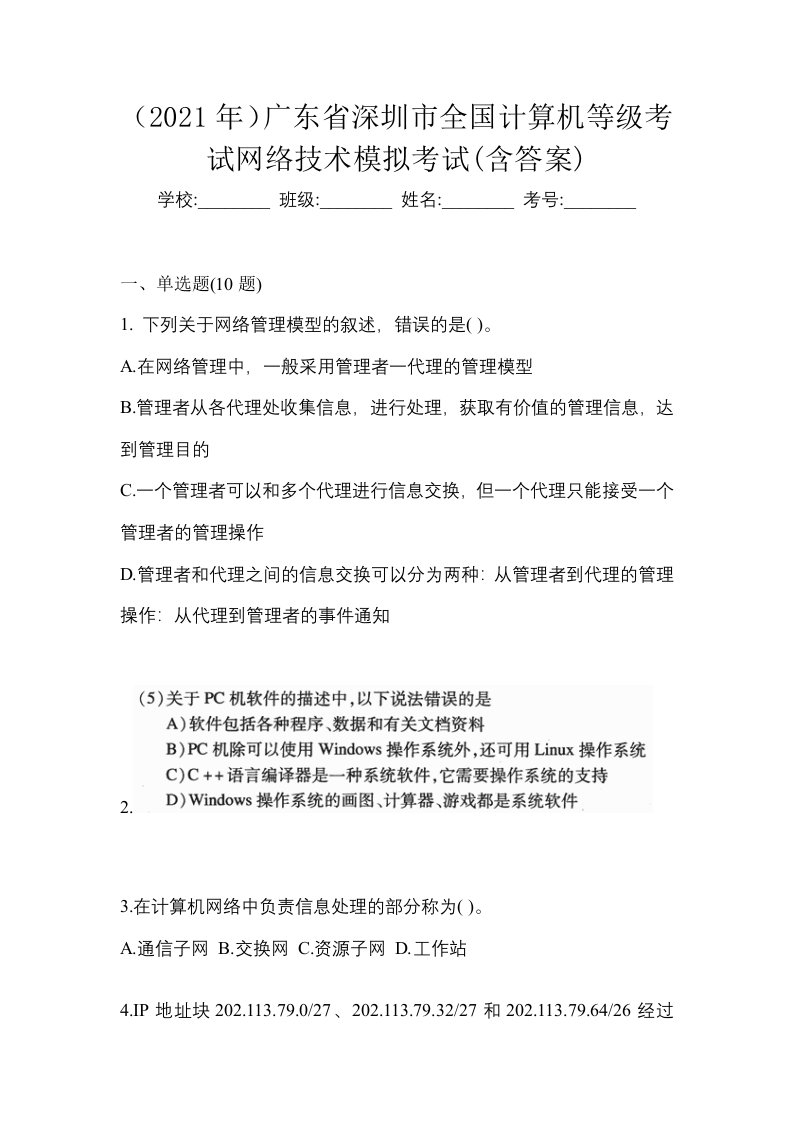 2021年广东省深圳市全国计算机等级考试网络技术模拟考试含答案