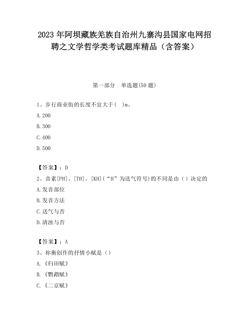 2023年阿坝藏族羌族自治州九寨沟县国家电网招聘之文学哲学类考试题库精品（含答案）