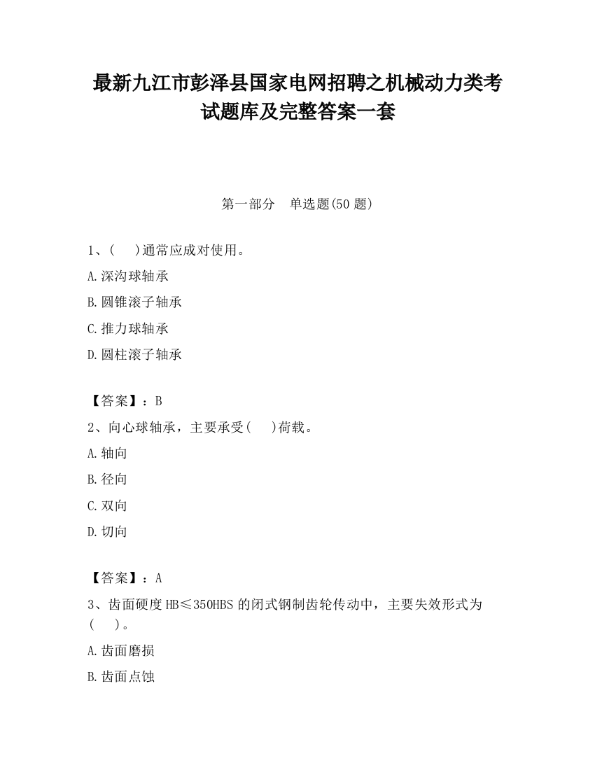 最新九江市彭泽县国家电网招聘之机械动力类考试题库及完整答案一套