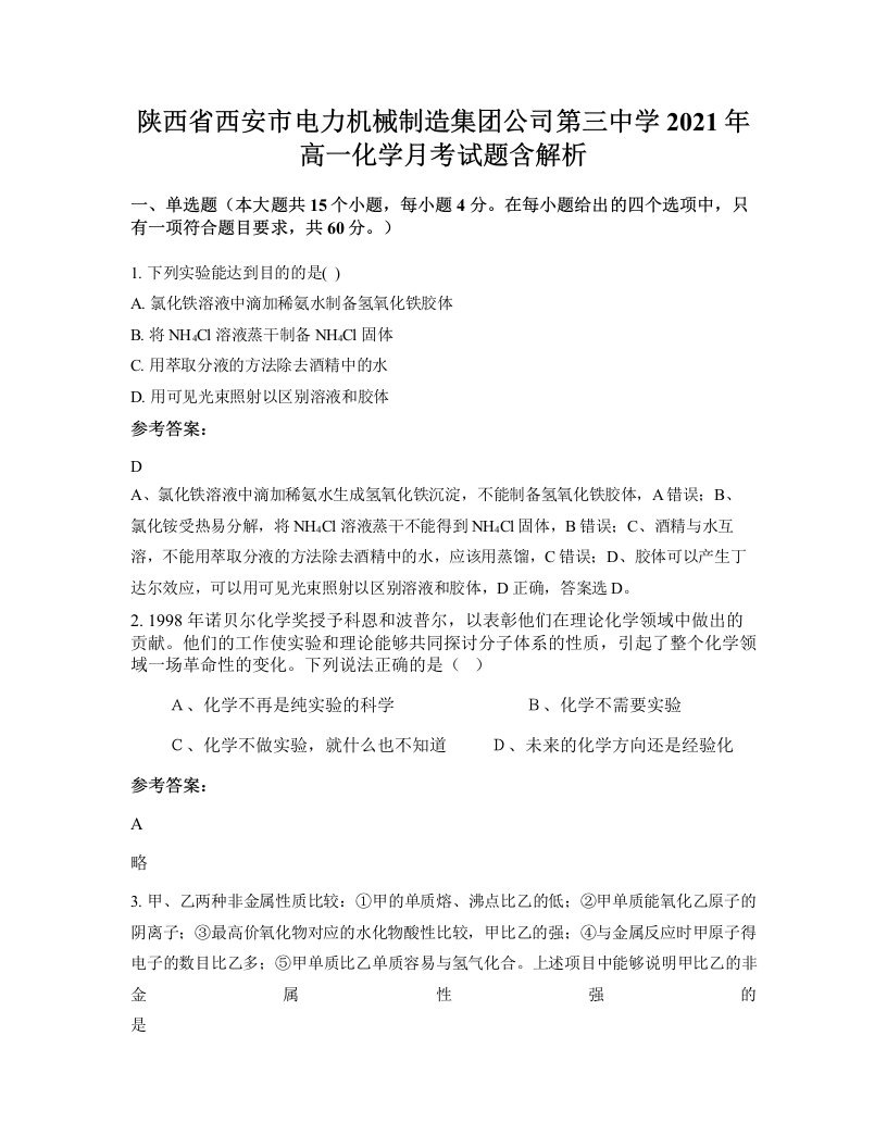 陕西省西安市电力机械制造集团公司第三中学2021年高一化学月考试题含解析