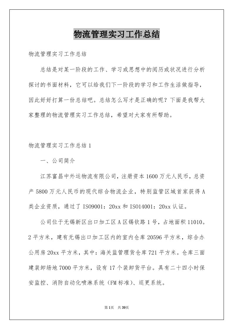 物流管理实习工作总结