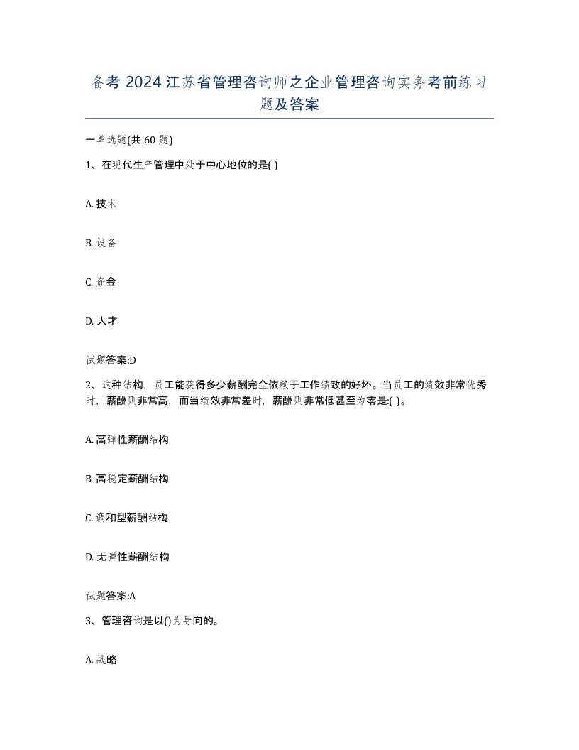 备考2024江苏省管理咨询师之企业管理咨询实务考前练习题及答案