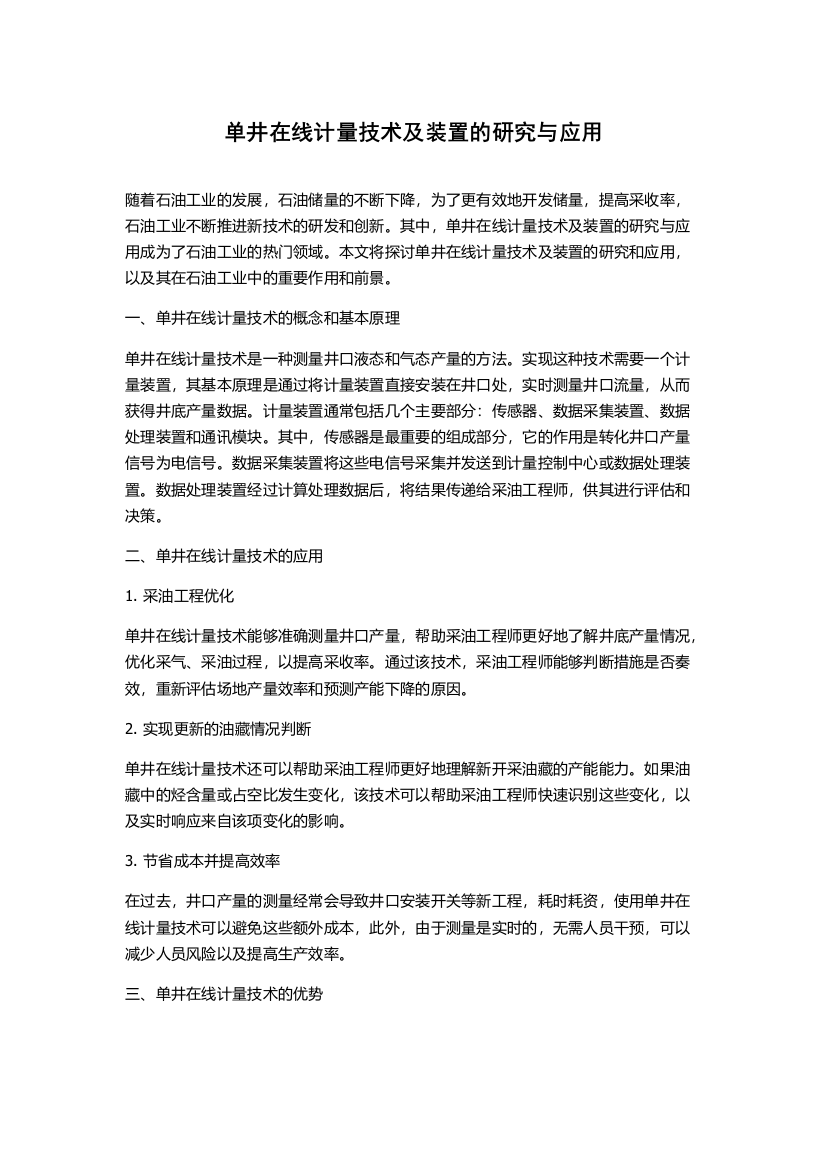 单井在线计量技术及装置的研究与应用