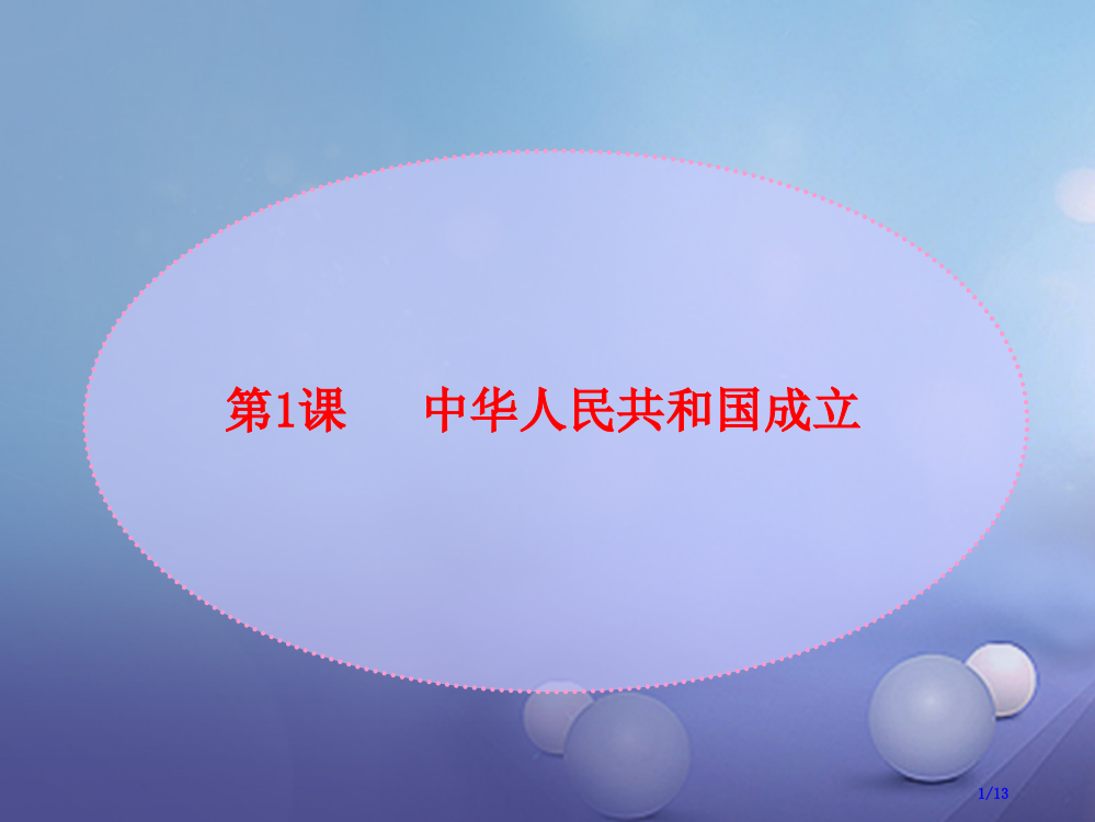 八年级历史下册第一单元第1课中华人民共和国成立教学课件全国公开课一等奖百校联赛微课赛课特等奖PPT课